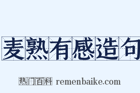 麦熟有感造句是什么意思的图片